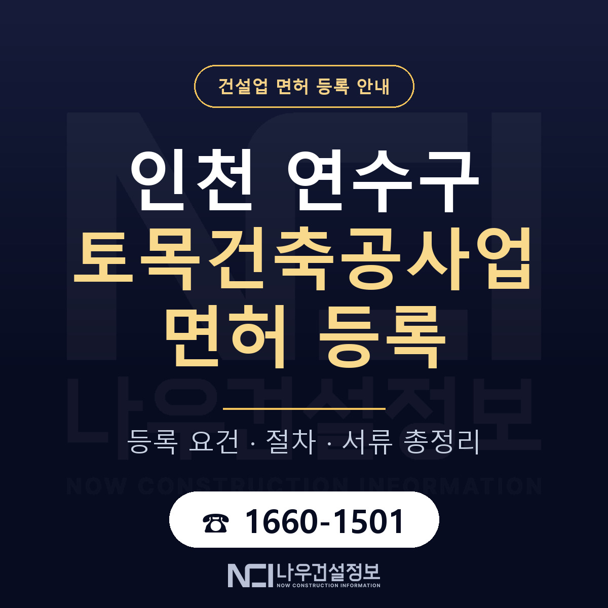 연수구 토목건축공사업 면허 등록 — 인천 안내 — 나우건설정보