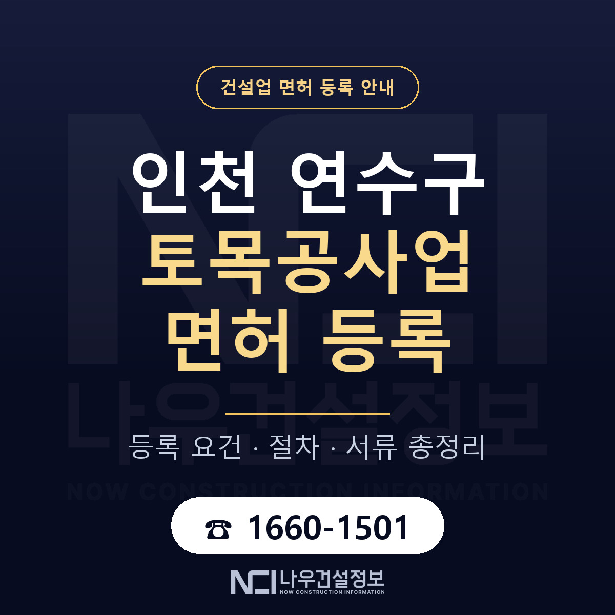 연수구 토목공사업 면허 자본금·인력 기준 안내 — 나우건설정보