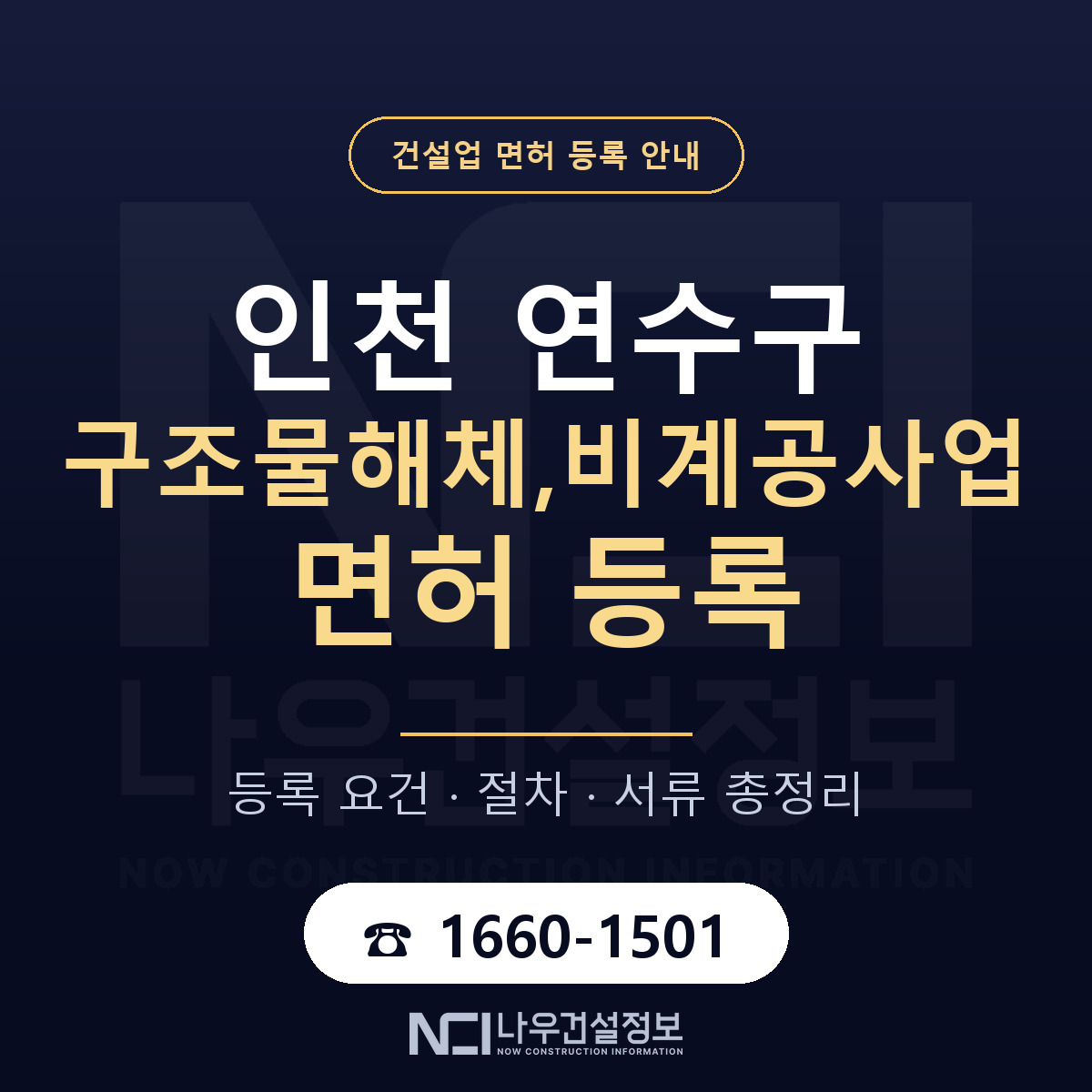 연수구 구조물해체,비계공사업 면허 — 준비 순서 안내 — 나우건설정보