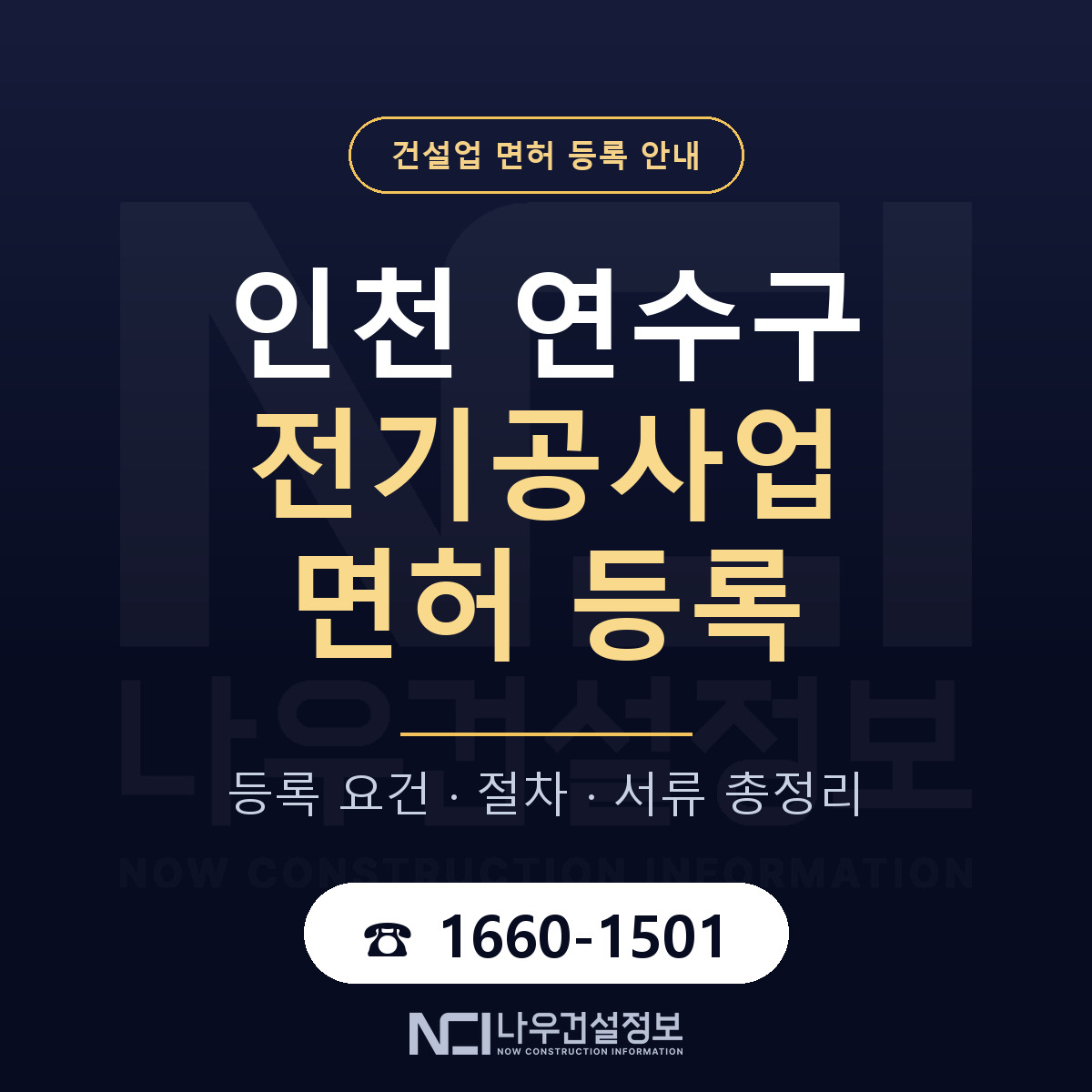 연수구 전기공사업 면허 등록 도움말 안내 — 나우건설정보