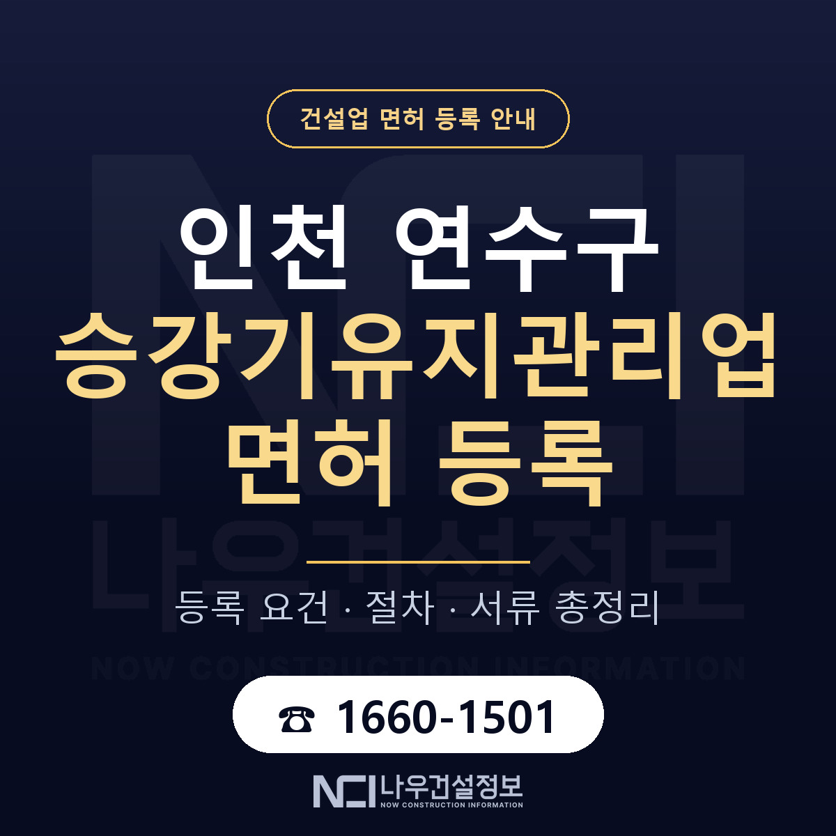 연수구 승강기유지관리업 면허 자본금·인력 기준 안내 — 나우건설정보