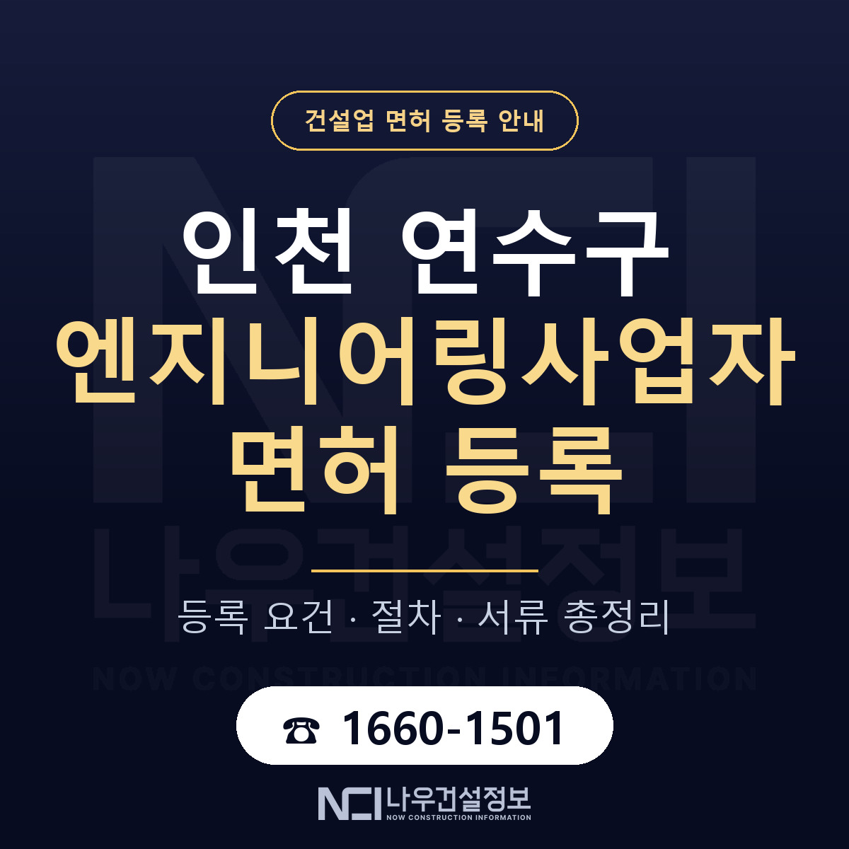 연수구 엔지니어링사업자 면허 신규등록 안내 안내 — 나우건설정보