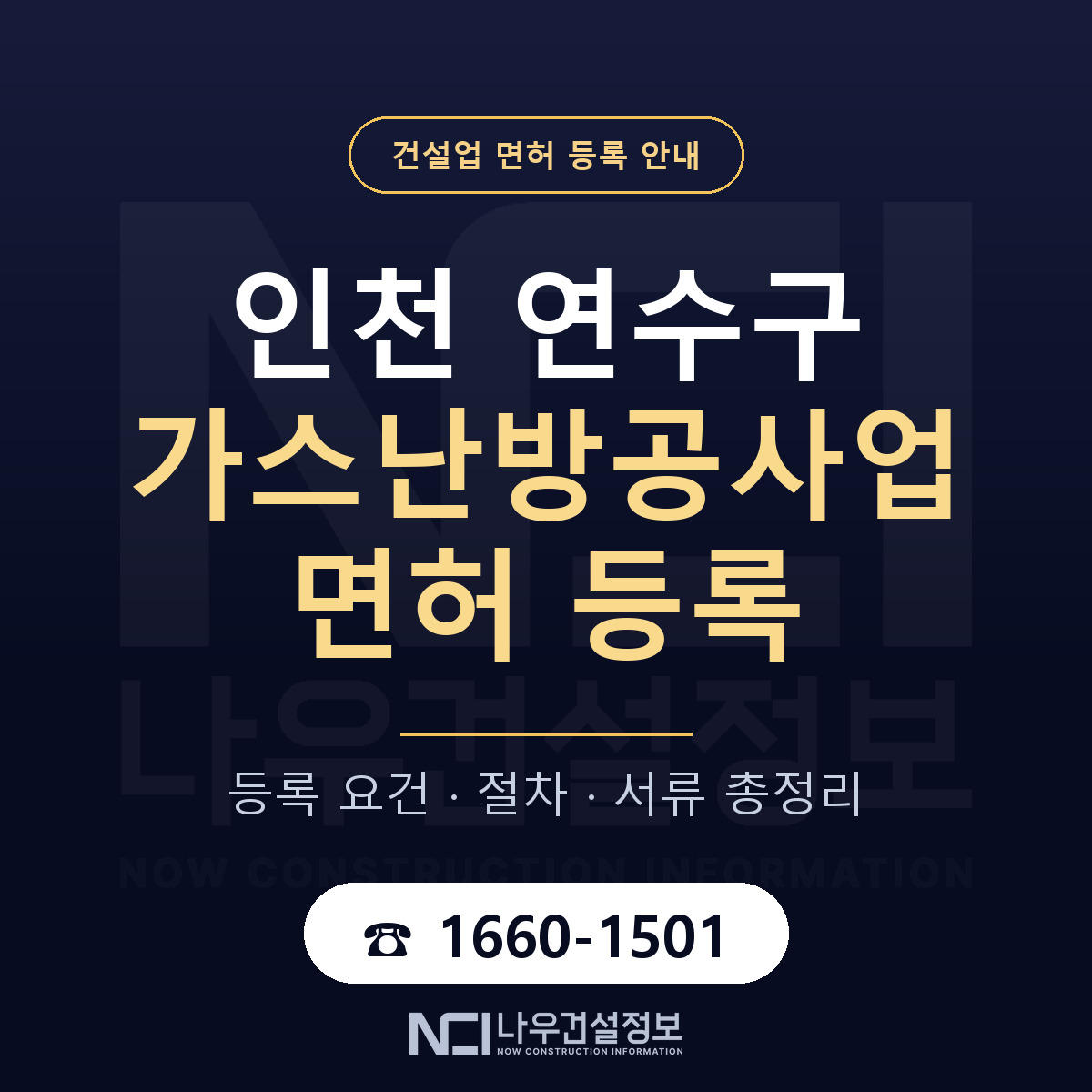 연수구 가스난방공사업 면허 — 준비 순서 안내 — 나우건설정보