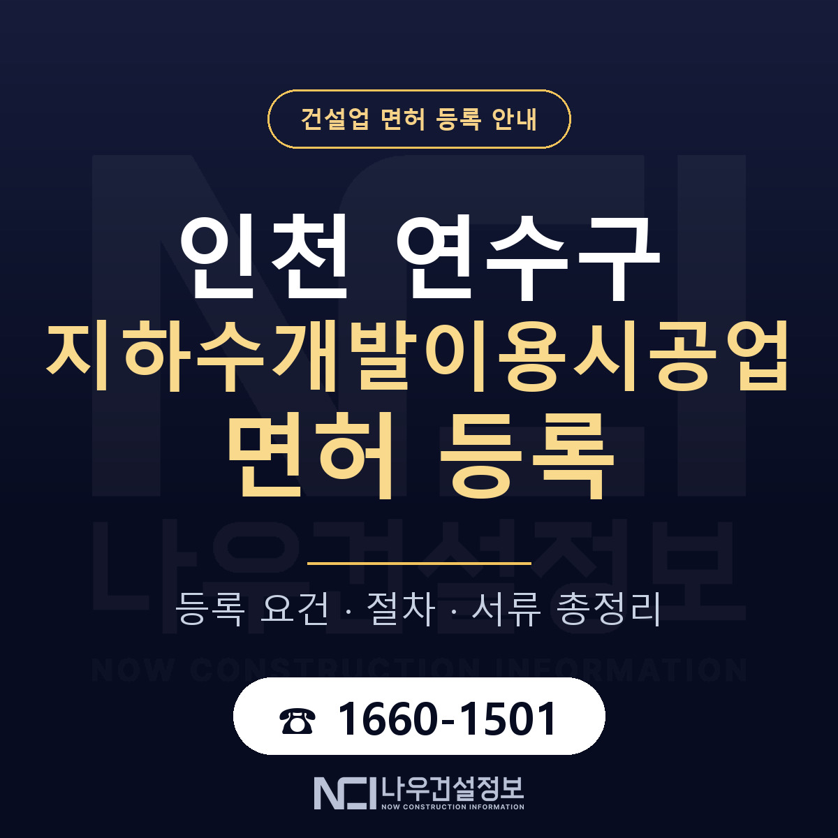 연수구 지하수개발이용시공업 면허 얼마가 드나 안내 — 나우건설정보