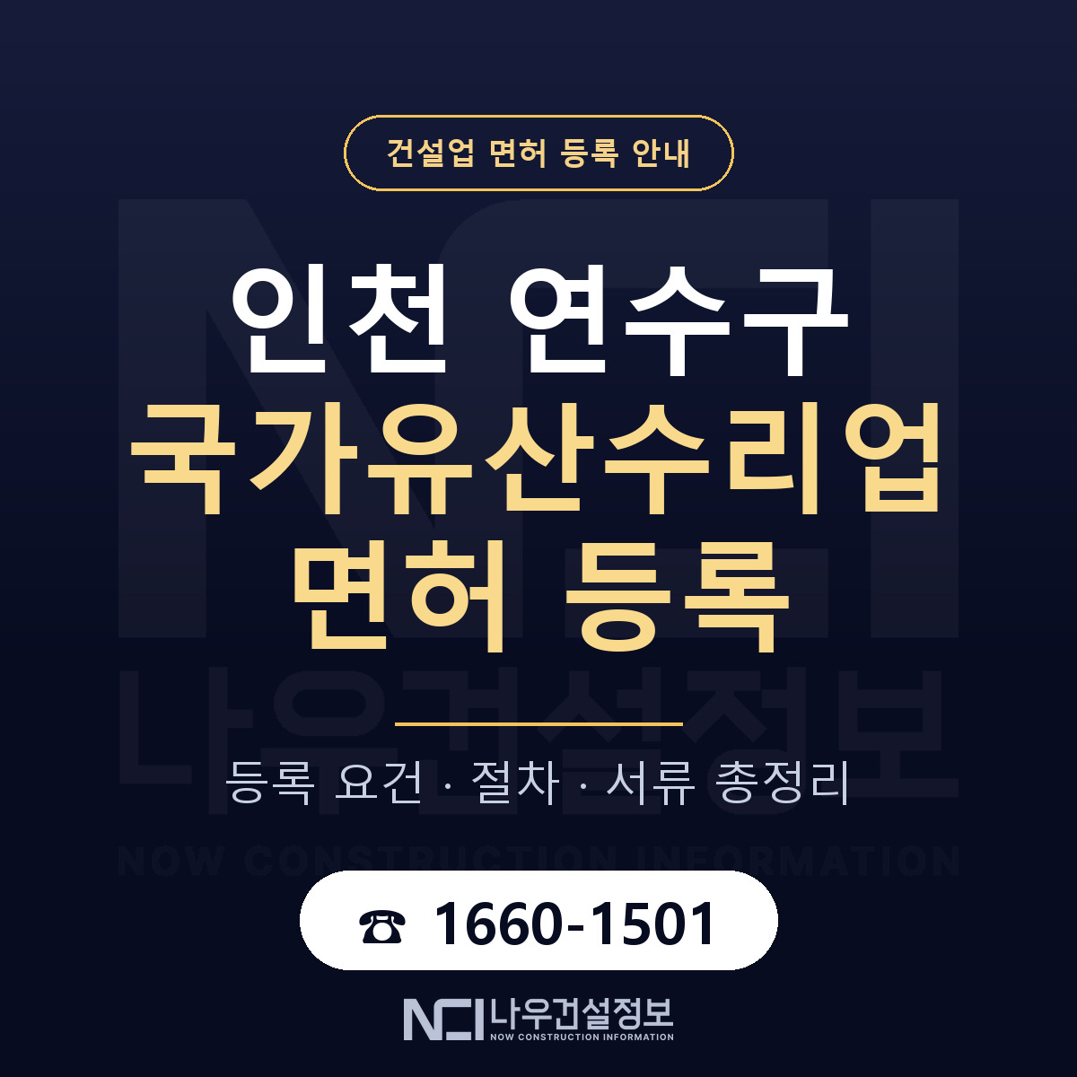 연수구 국가유산수리업 면허 등록 도움말 안내 — 나우건설정보