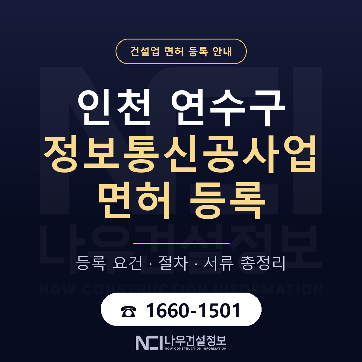 연수구 정보통신공사업 면허 등록 준비 안내 — 나우건설정보