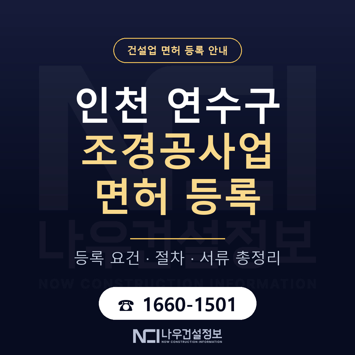 연수구 조경공사업 면허 조건 한눈에 안내 — 나우건설정보