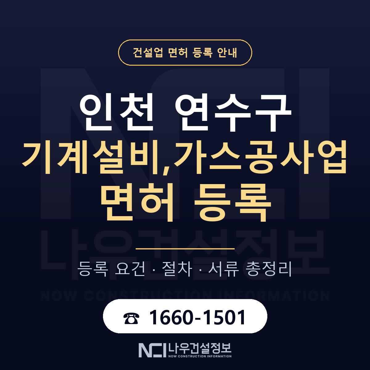 연수구 기계설비,가스공사업 면허 등록 도움말 안내 — 나우건설정보
