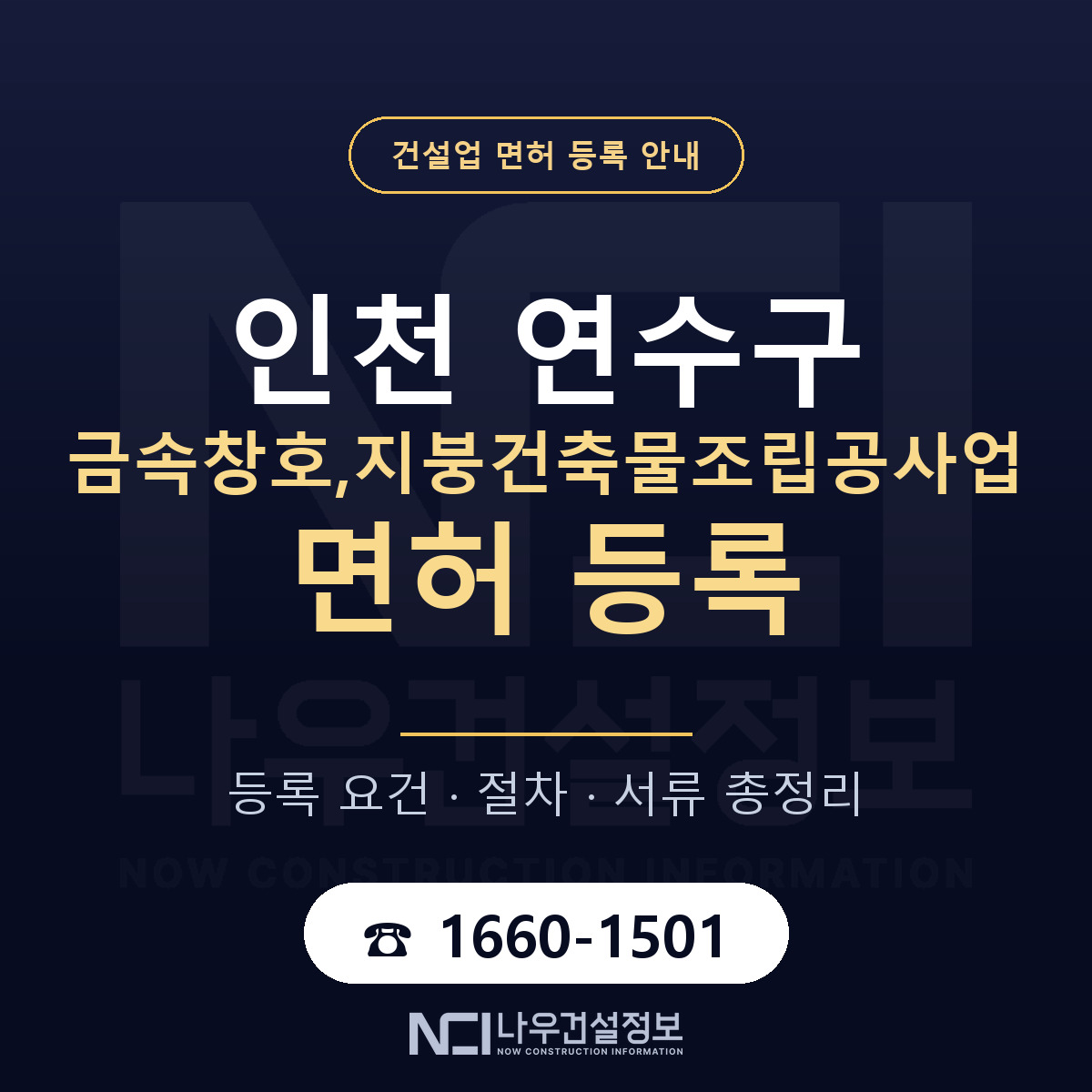 연수구 금속창호,지붕건축물조립공사업 면허 — 절차와 서류 안내 — 나우건설정보