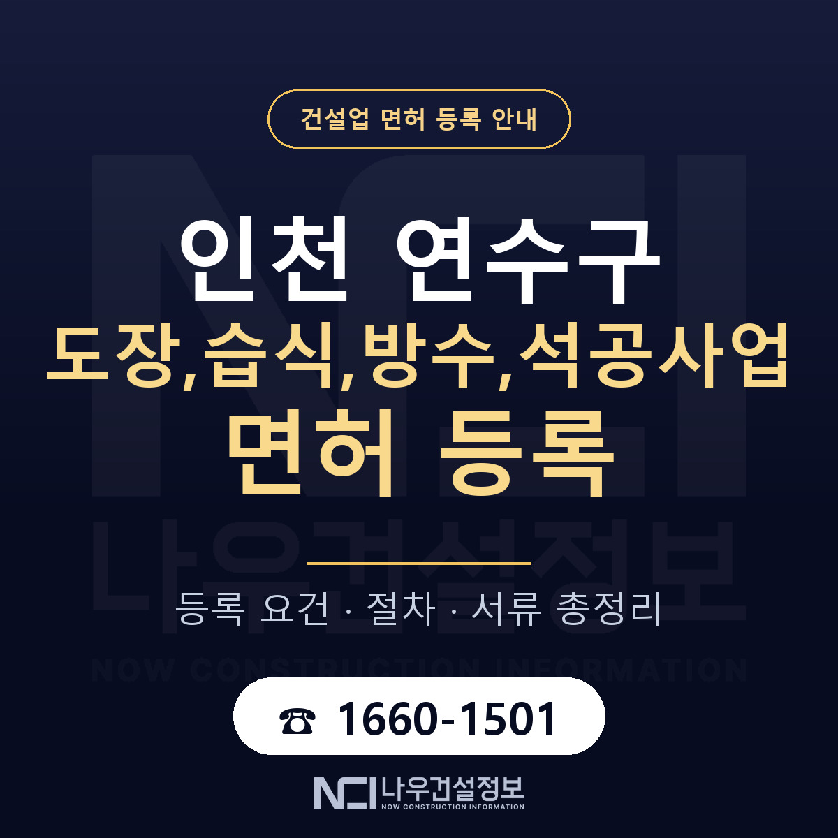 연수구 도장,습식,방수,석공사업 면허 얼마가 드나 안내 — 나우건설정보
