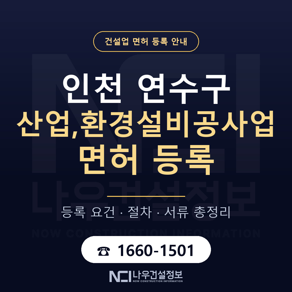 연수구 산업,환경설비공사업 면허 — 준비 순서 안내 — 나우건설정보