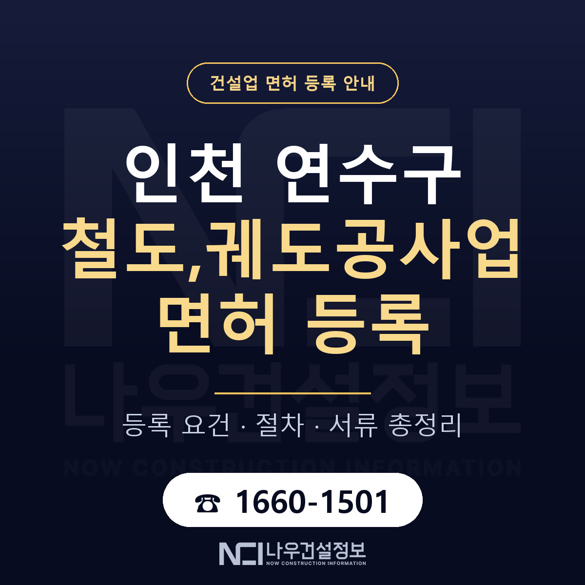 연수구 철도,궤도공사업 면허 조건 한눈에 안내 — 나우건설정보