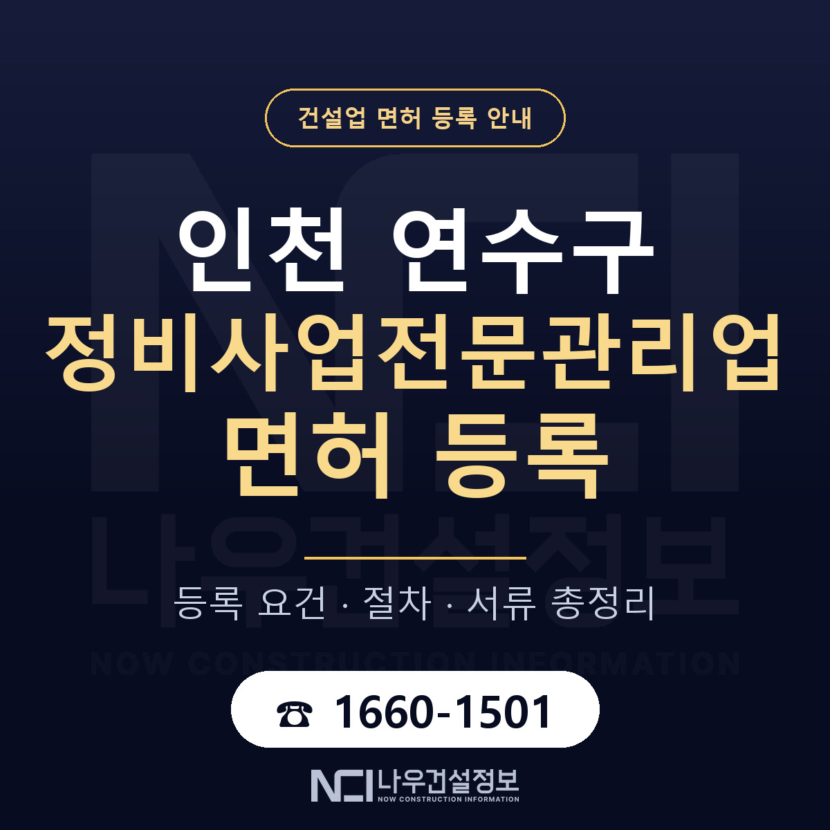 연수구 정비사업전문관리업 면허 등록 기준 인천 안내 — 나우건설정보
