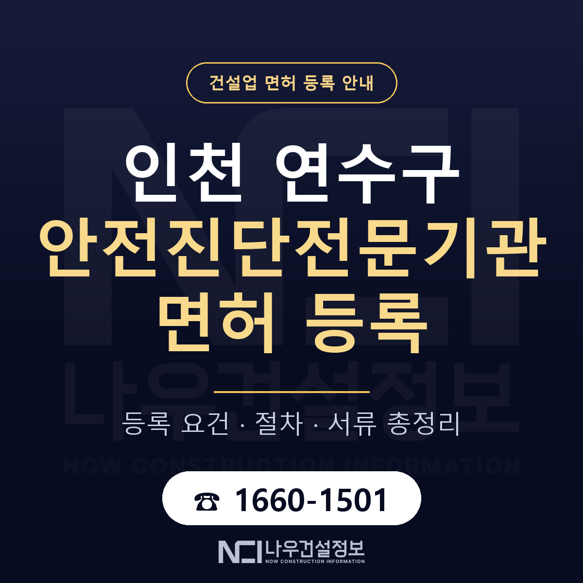 연수구 안전진단전문기관 면허 기준과 서류 안내 — 나우건설정보