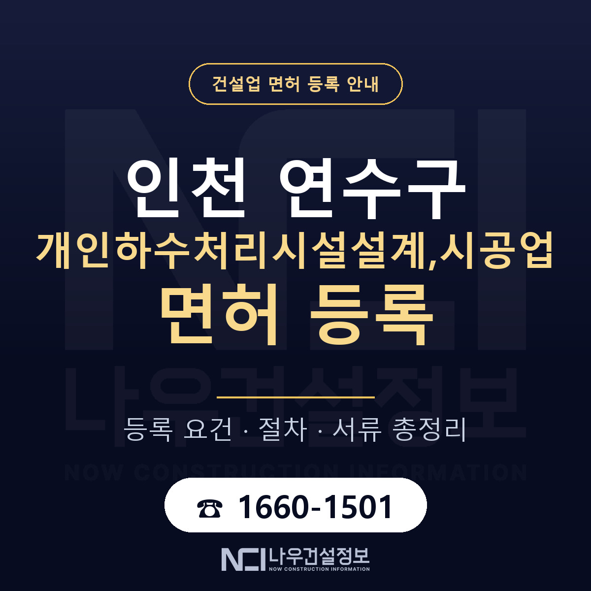 연수구 개인하수처리시설설계,시공업 면허 등록 절차 안내 — 나우건설정보