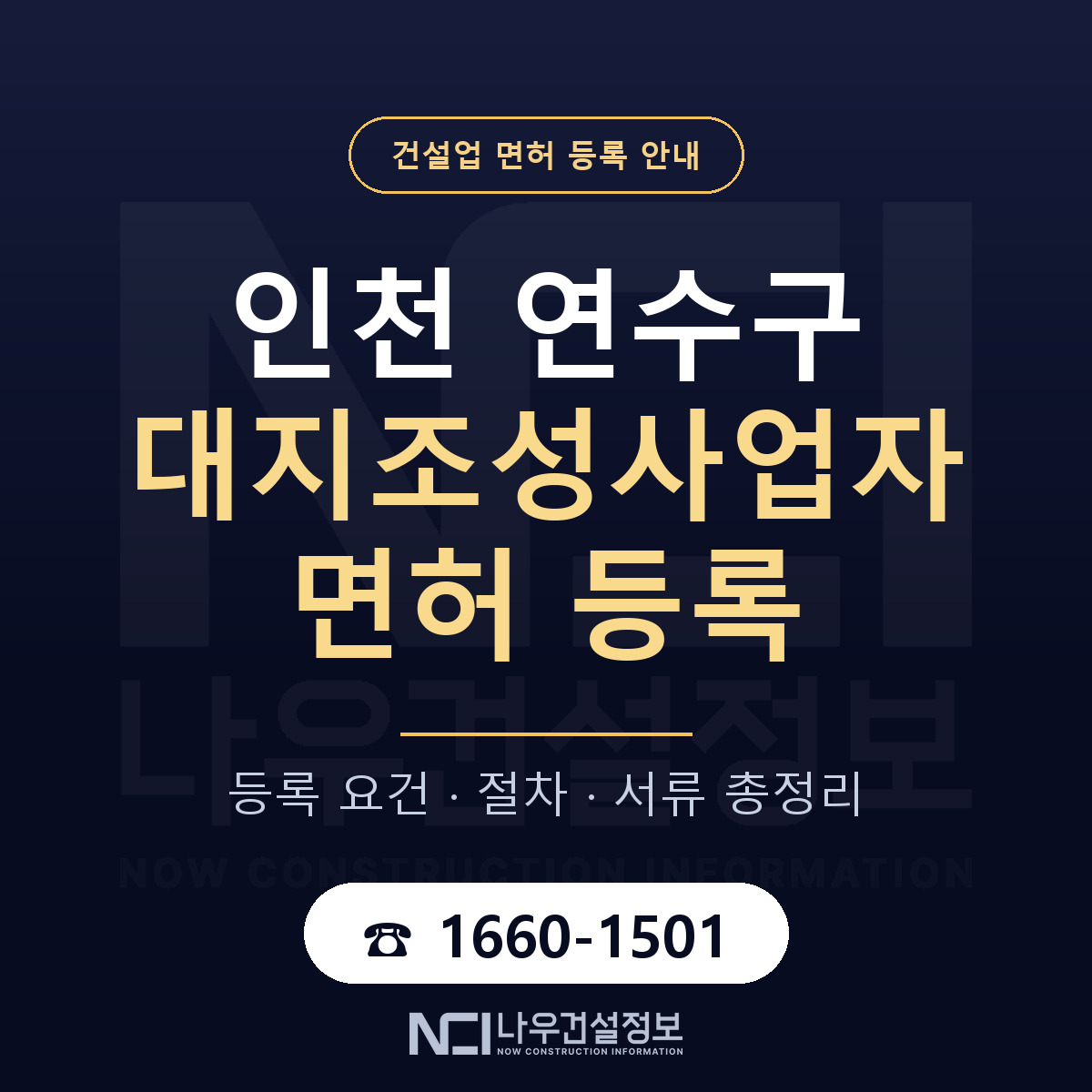연수구 대지조성사업자 면허 등록 준비 안내 — 나우건설정보