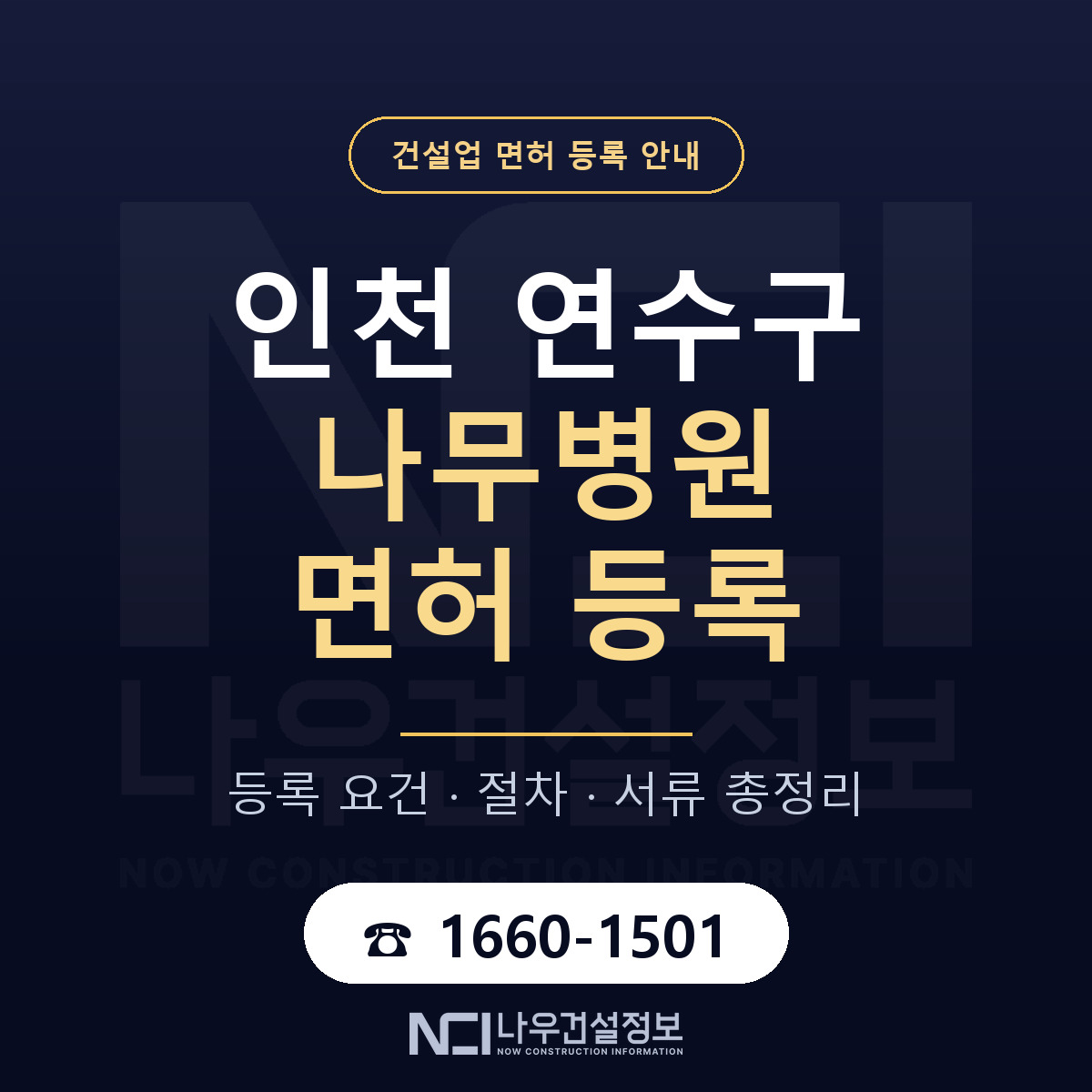연수구 나무병원 면허 등록 도움말 안내 — 나우건설정보