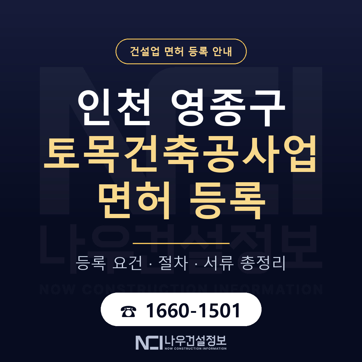 영종구 토목건축공사업 면허 등록 기준 인천 안내 — 나우건설정보