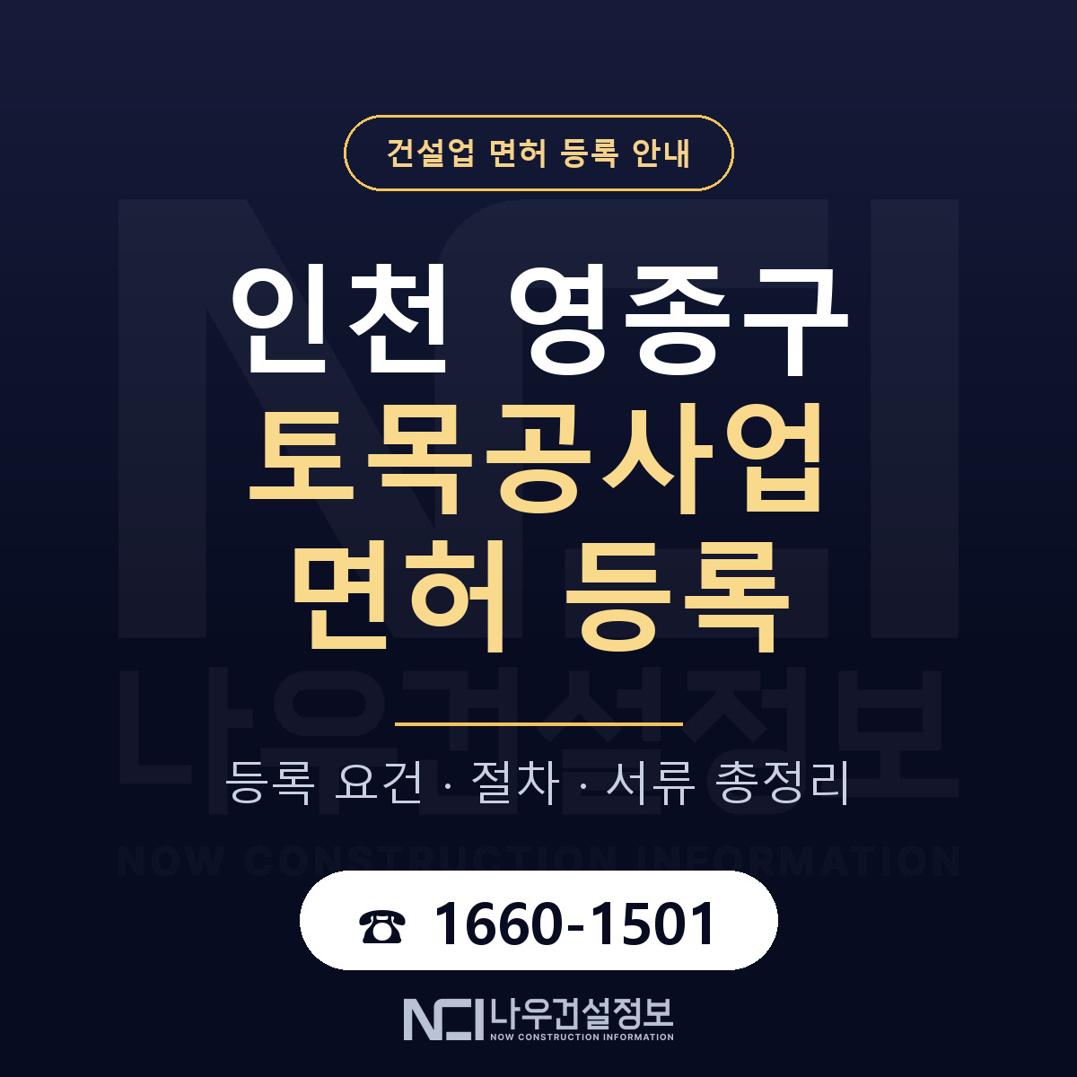 영종구 토목공사업 면허 — 절차와 서류 안내 — 나우건설정보