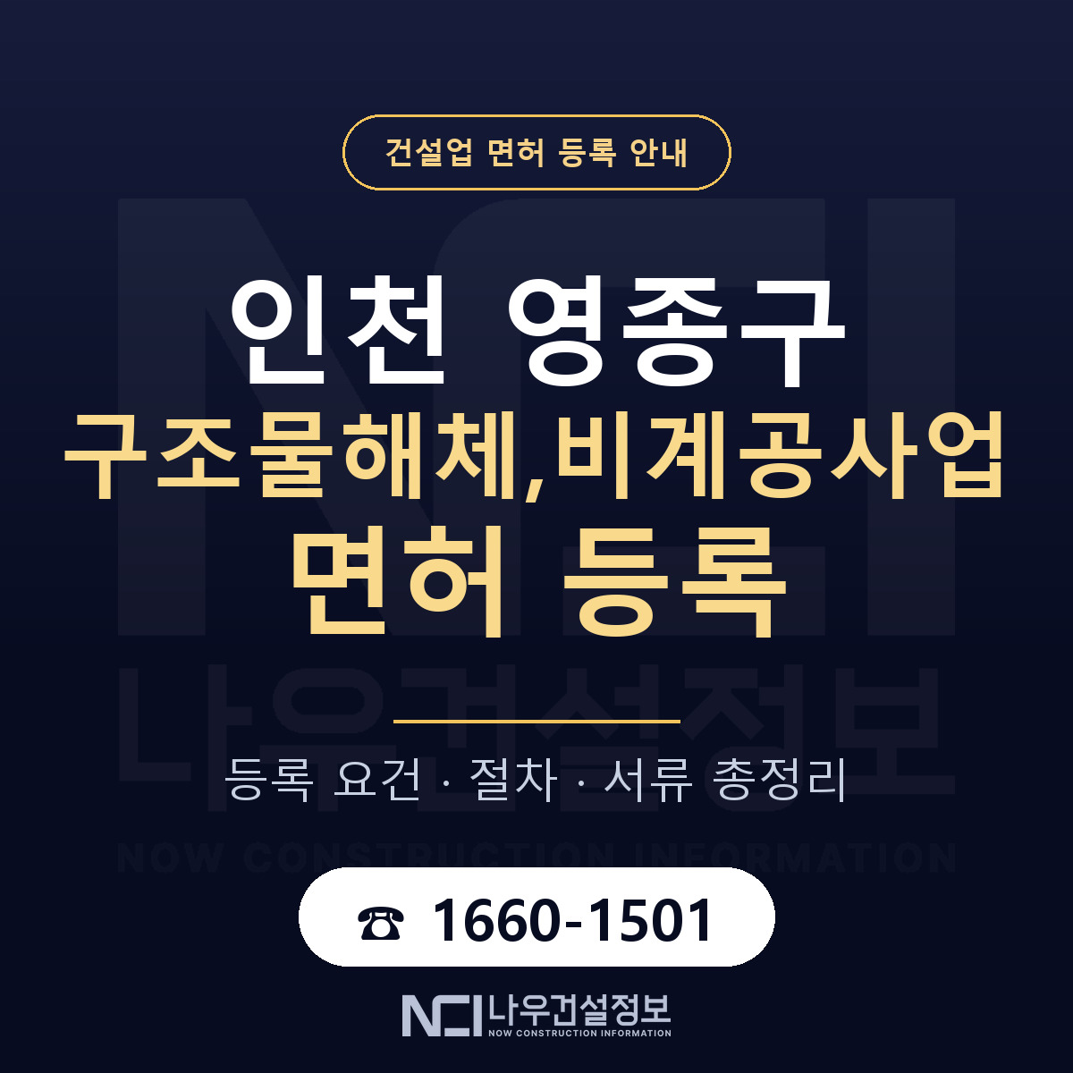 영종구 구조물해체,비계공사업 면허 등록 — 인천 안내 — 나우건설정보