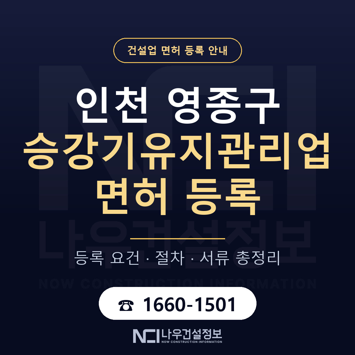 영종구 승강기유지관리업 면허 등록 요건 정리 안내 — 나우건설정보