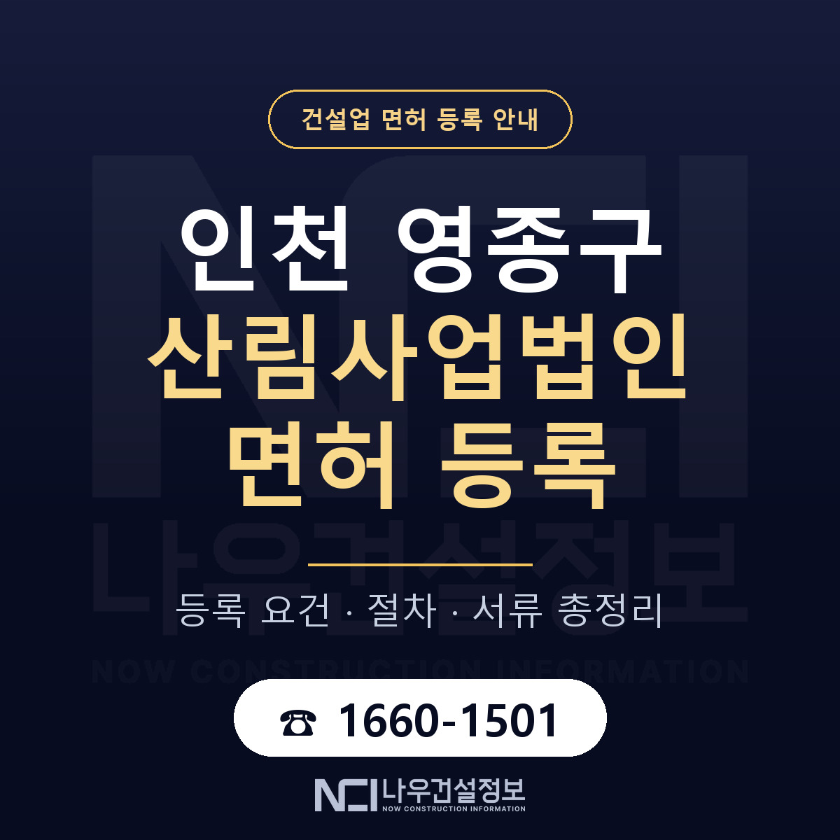 영종구 산림사업법인 면허 자본금·인력 기준 안내 — 나우건설정보