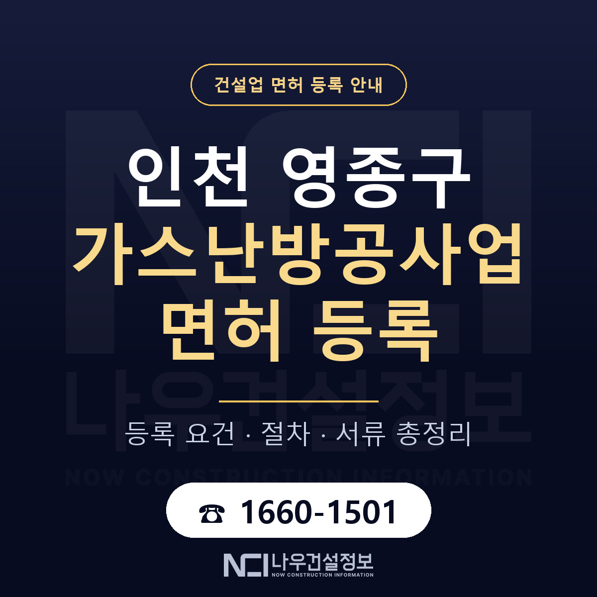 영종구 가스난방공사업 면허 — 절차와 서류 안내 — 나우건설정보