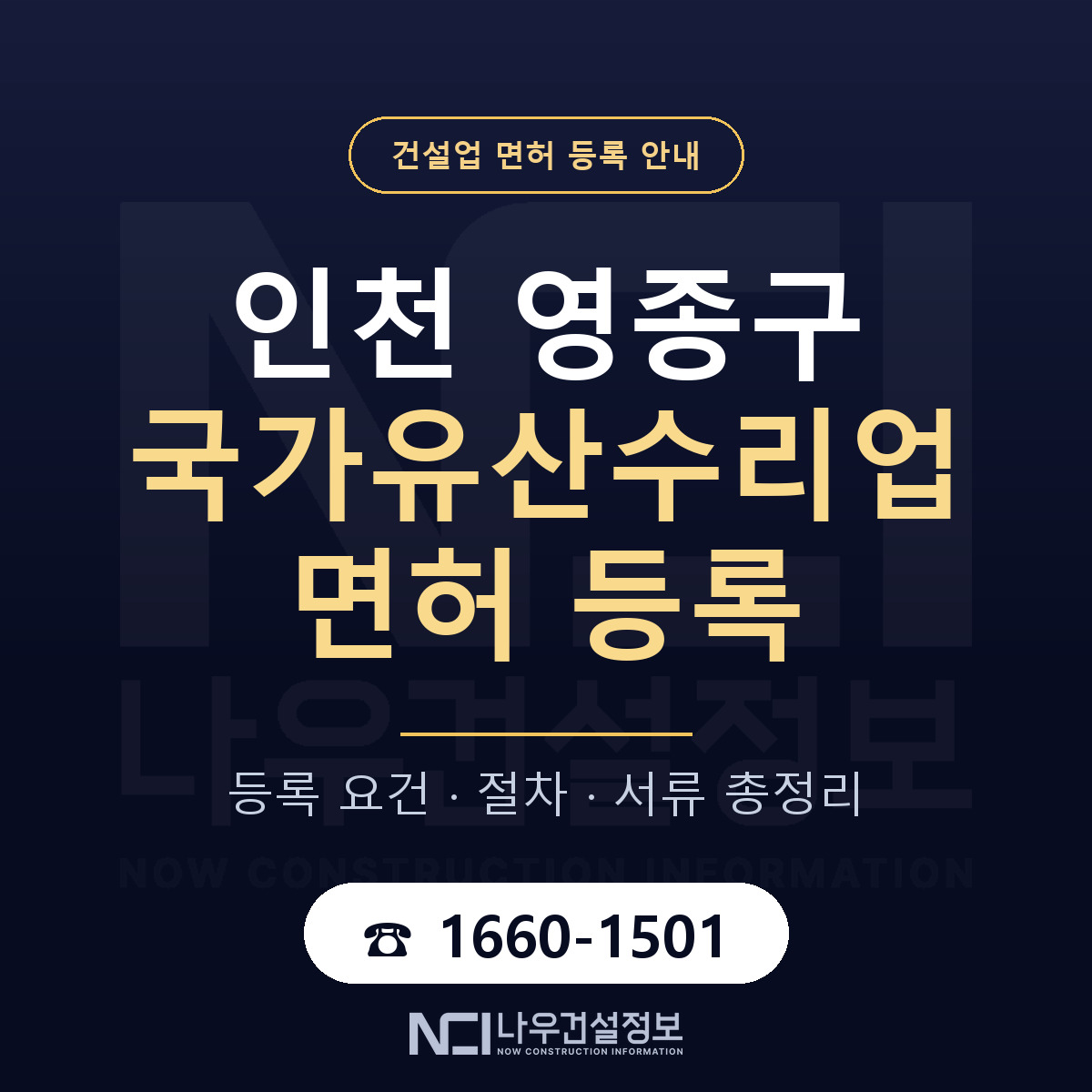 영종구 국가유산수리업 면허 — 준비 순서 안내 — 나우건설정보