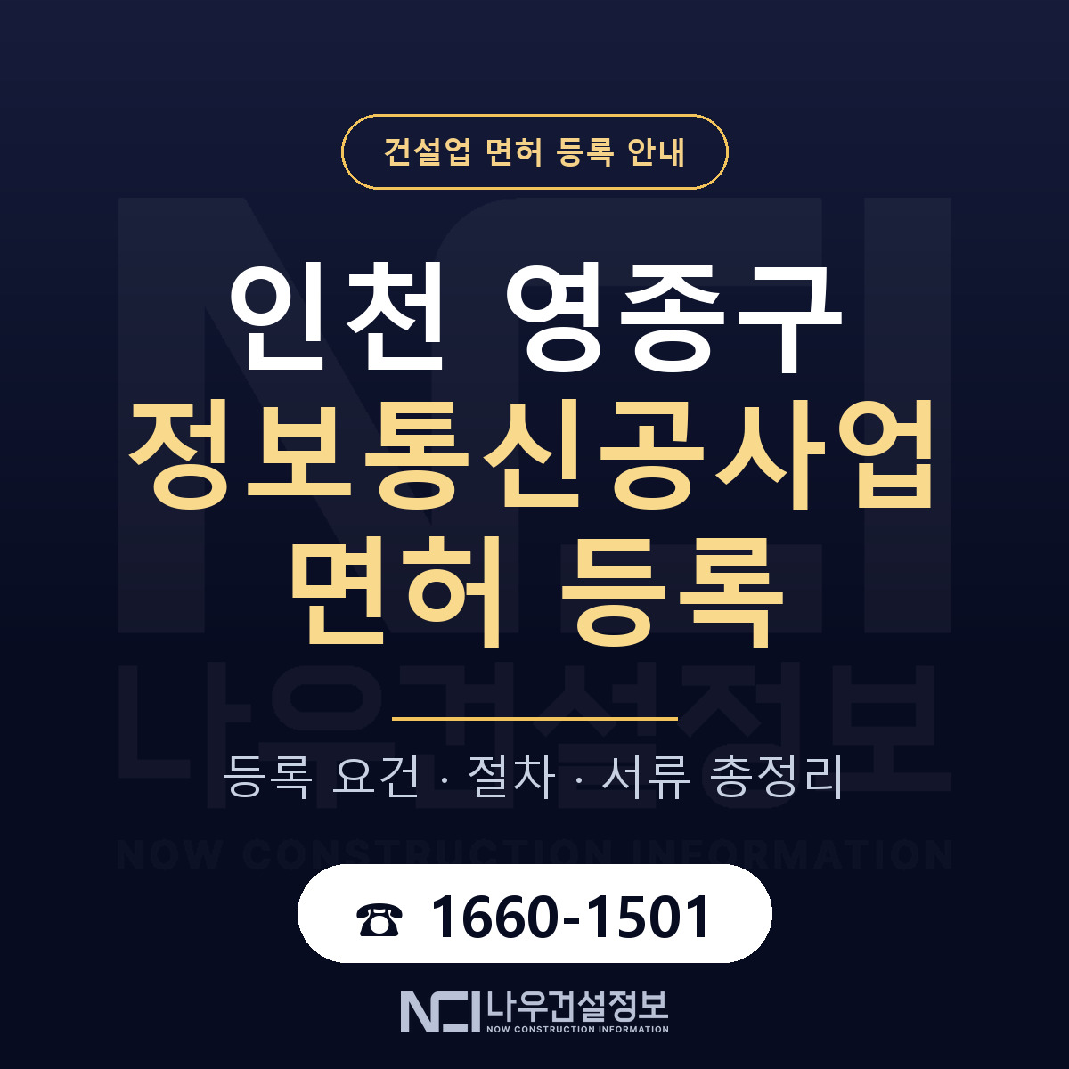 영종구 정보통신공사업 면허 등록 요건 정리 안내 — 나우건설정보