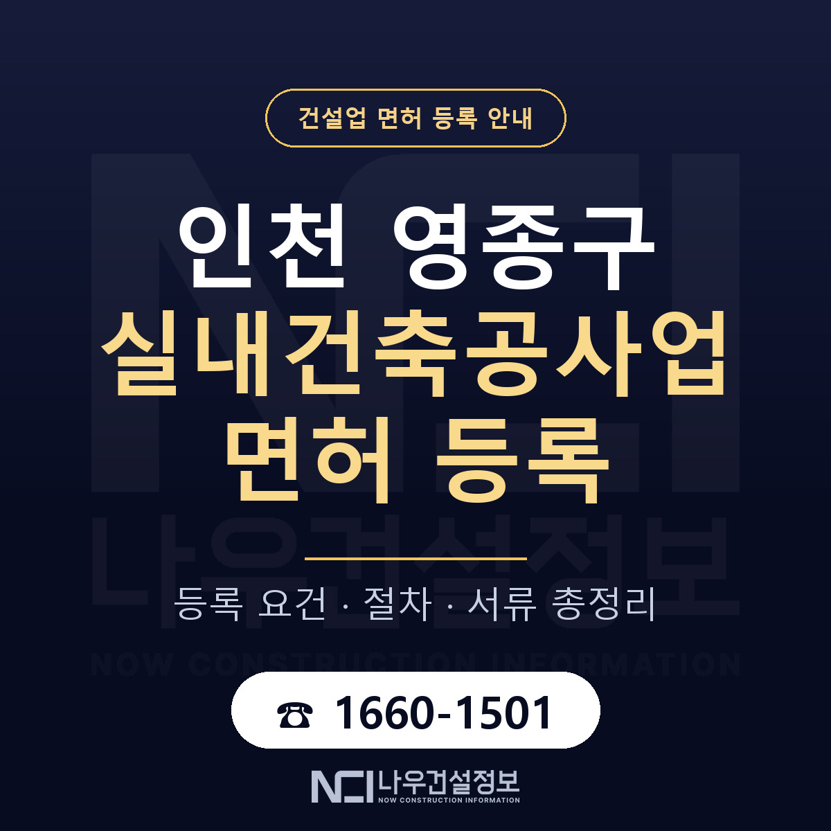 영종구 실내건축공사업 면허 자본금·인력 기준 안내 — 나우건설정보