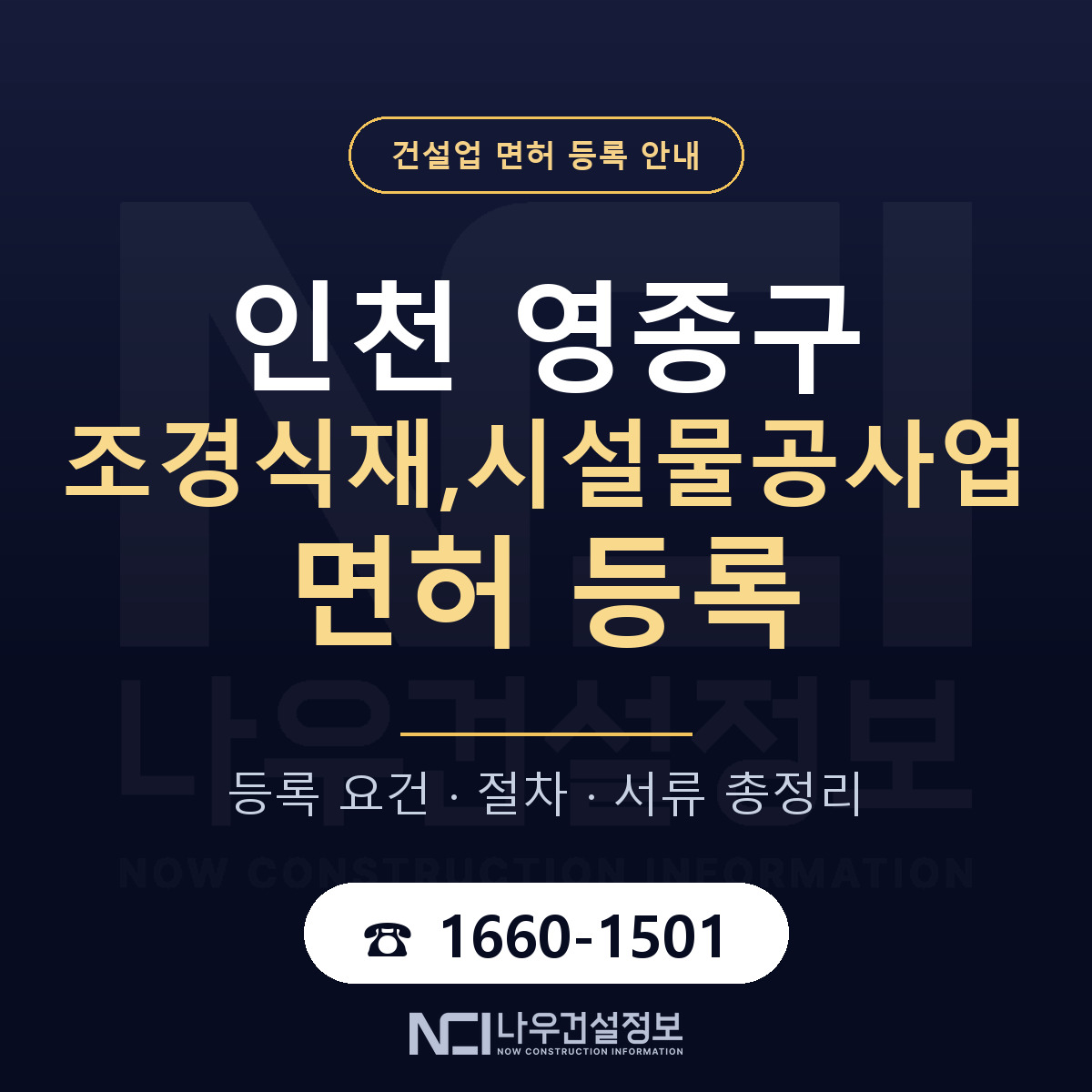 영종구 조경식재,시설물공사업 면허 등록 안내 인천 안내 — 나우건설정보