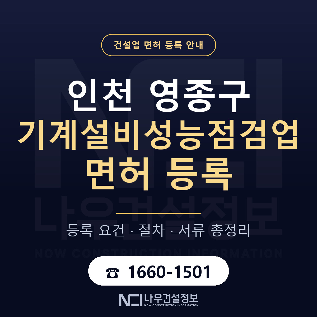 영종구 기계설비성능점검업 면허 등록 도움말 안내 — 나우건설정보