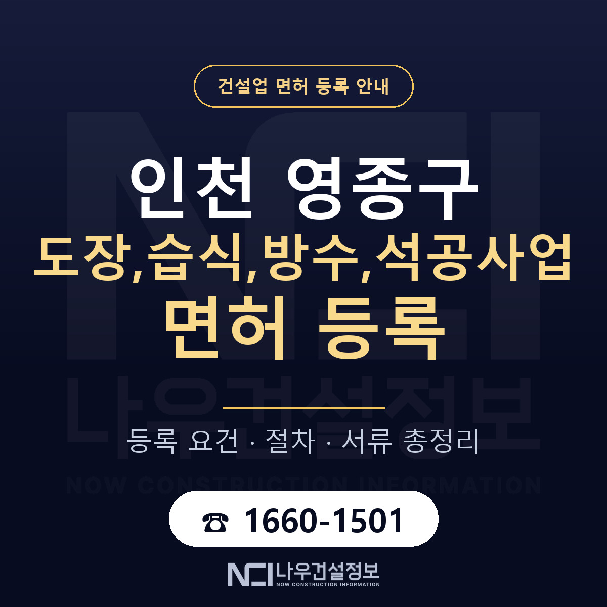 영종구 도장,습식,방수,석공사업 면허 — 절차와 서류 안내 — 나우건설정보