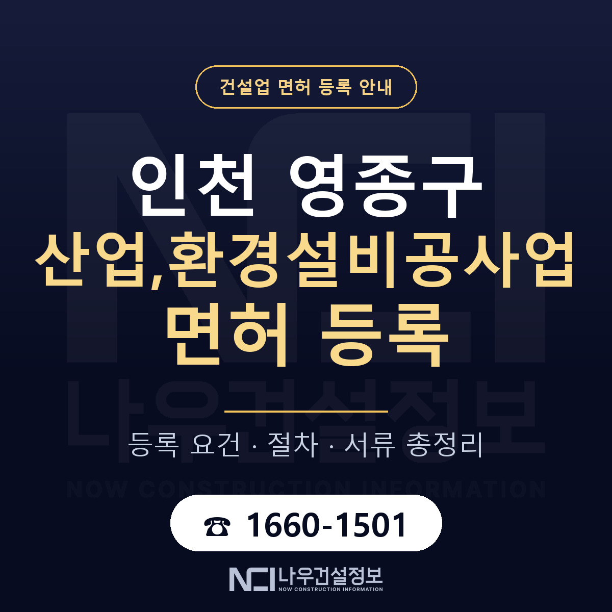 영종구 산업,환경설비공사업 면허 등록 절차 안내 — 나우건설정보