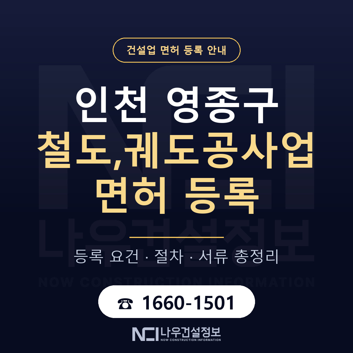 영종구 철도,궤도공사업 면허 등록 요건 정리 안내 — 나우건설정보