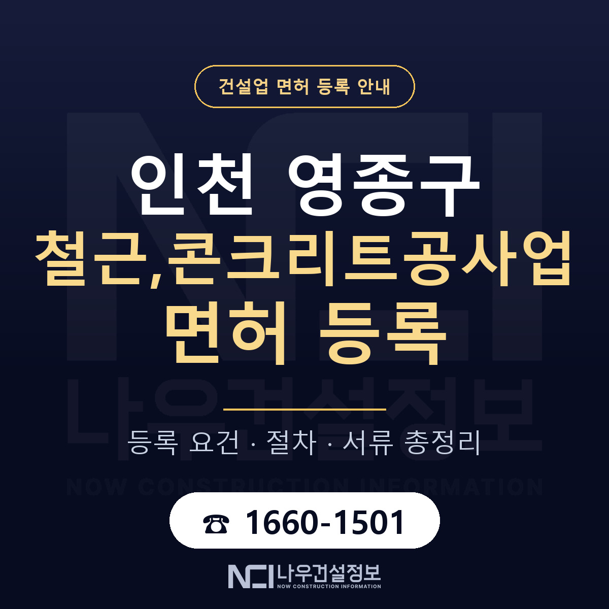 영종구 철근,콘크리트공사업 면허 얼마가 드나 안내 — 나우건설정보