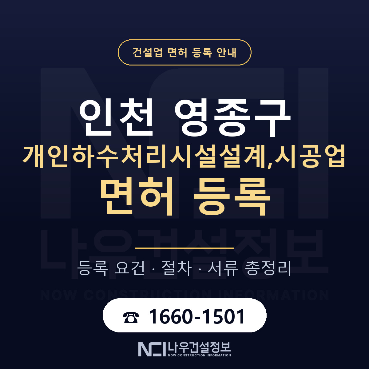 영종구 개인하수처리시설설계,시공업 면허 신규등록 안내 안내 — 나우건설정보