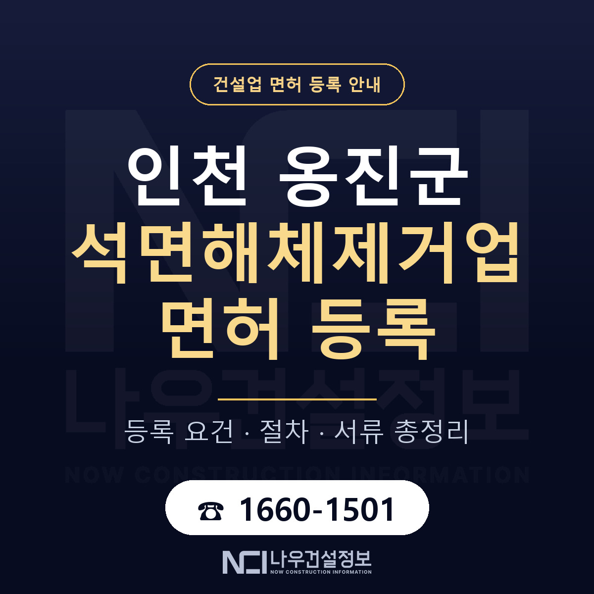옹진군 석면해체제거업 면허 조건 한눈에 안내 — 나우건설정보