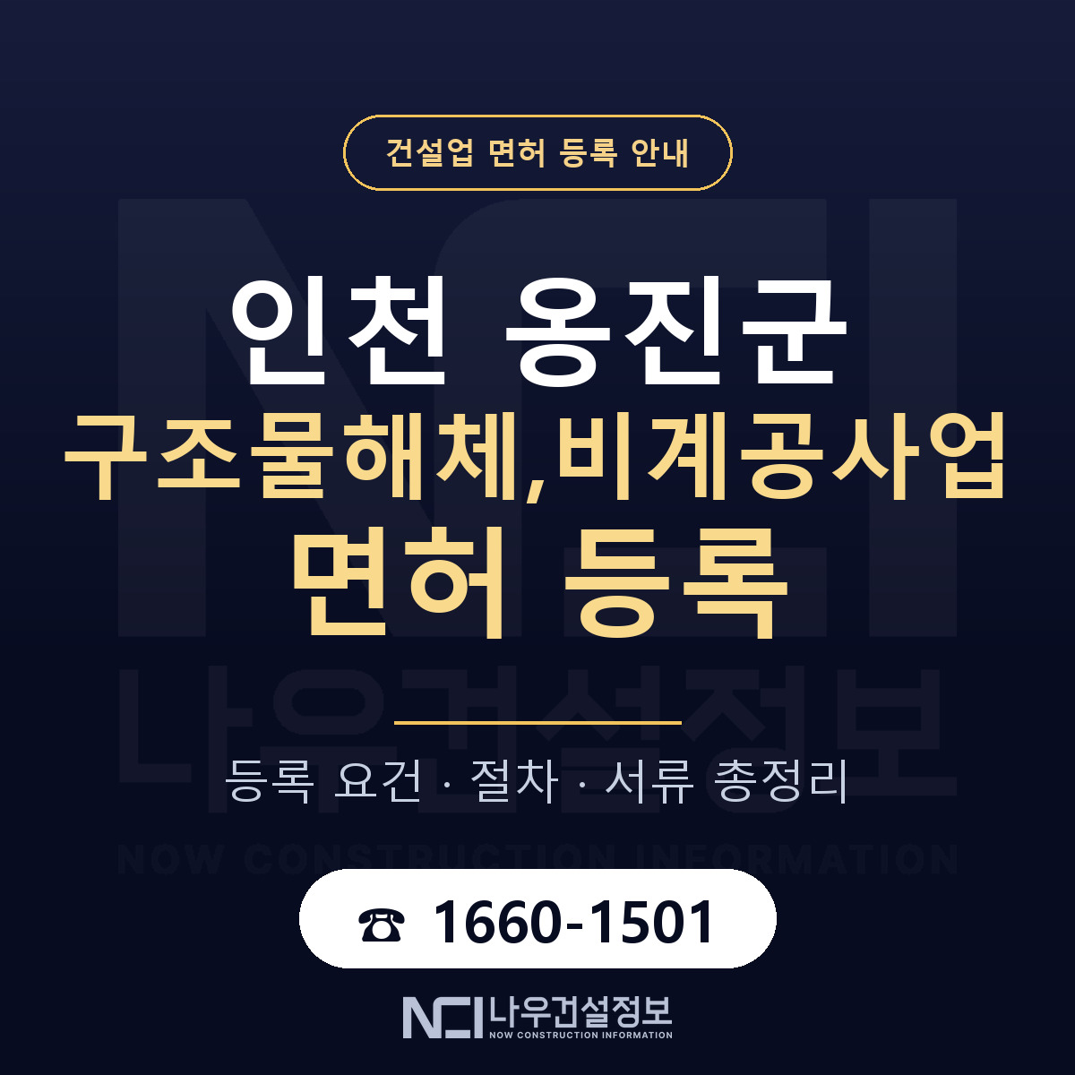 옹진군 구조물해체,비계공사업 면허 신규등록 안내 안내 — 나우건설정보