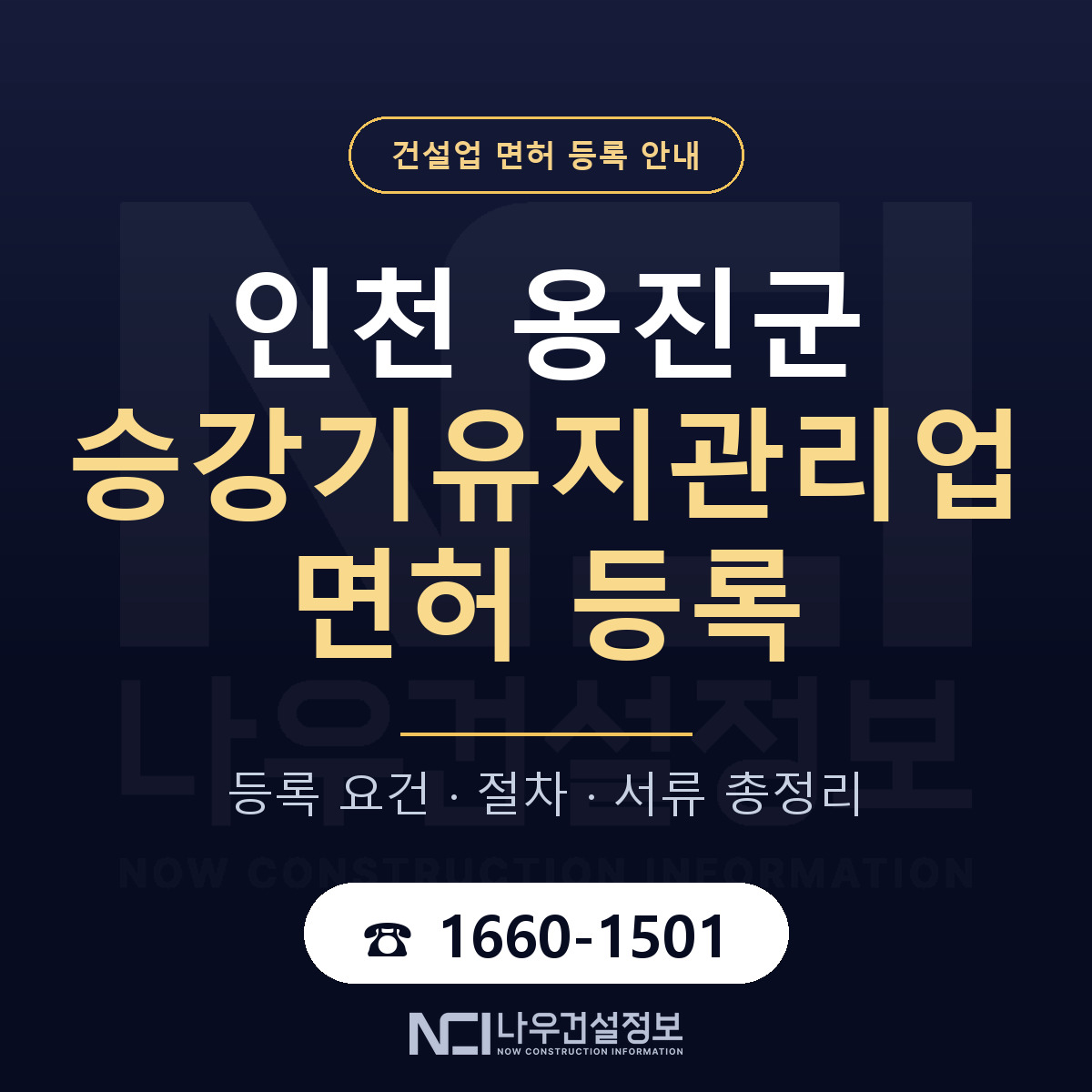 옹진군 승강기유지관리업 면허, 무엇이 필요한가 안내 — 나우건설정보