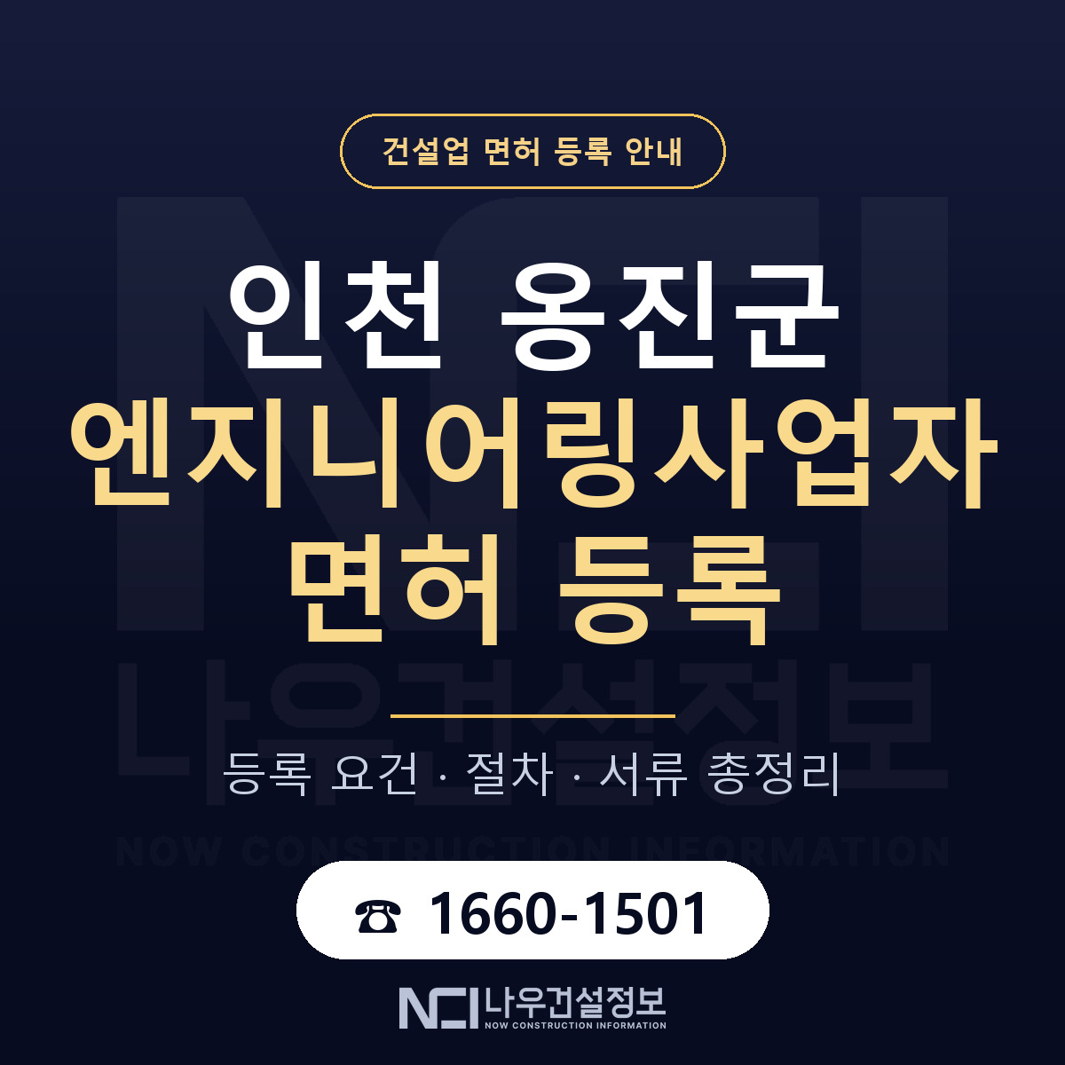 옹진군 엔지니어링사업자 면허 — 절차와 서류 안내 — 나우건설정보