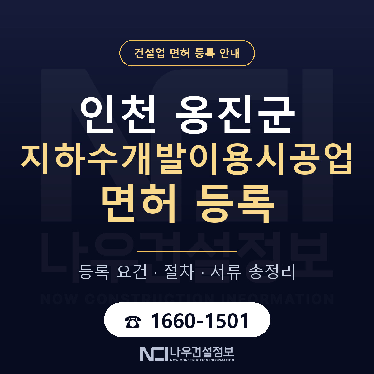 옹진군 지하수개발이용시공업 면허 얼마가 드나 안내 — 나우건설정보