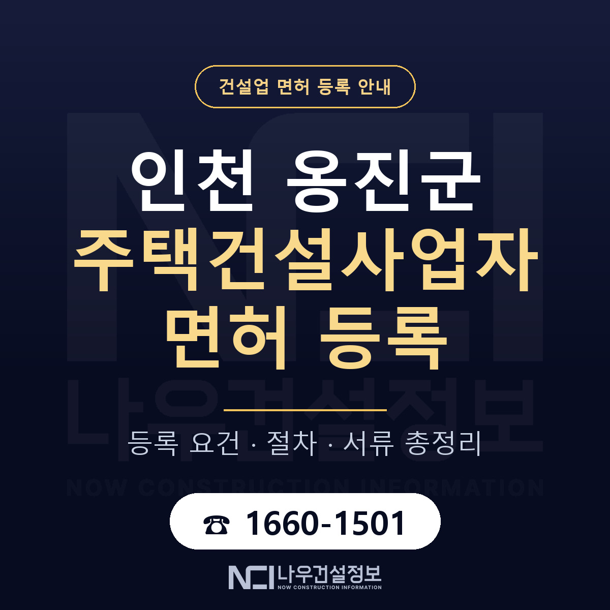 옹진군 주택건설사업자 면허 조건 한눈에 안내 — 나우건설정보