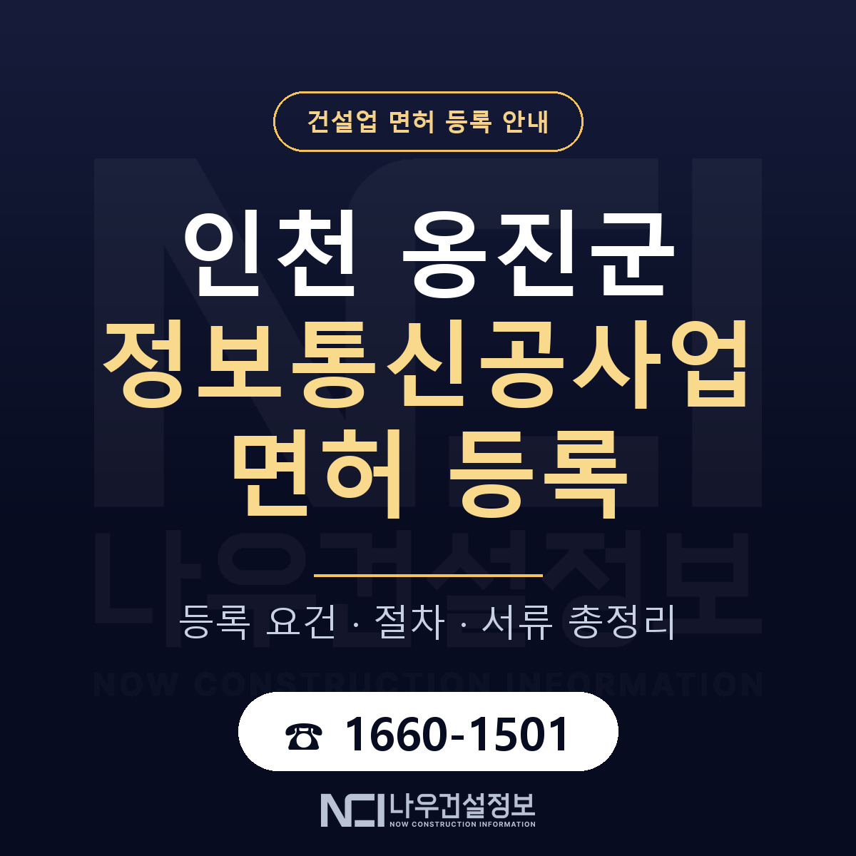 옹진군 정보통신공사업 면허 등록 도움말 안내 — 나우건설정보