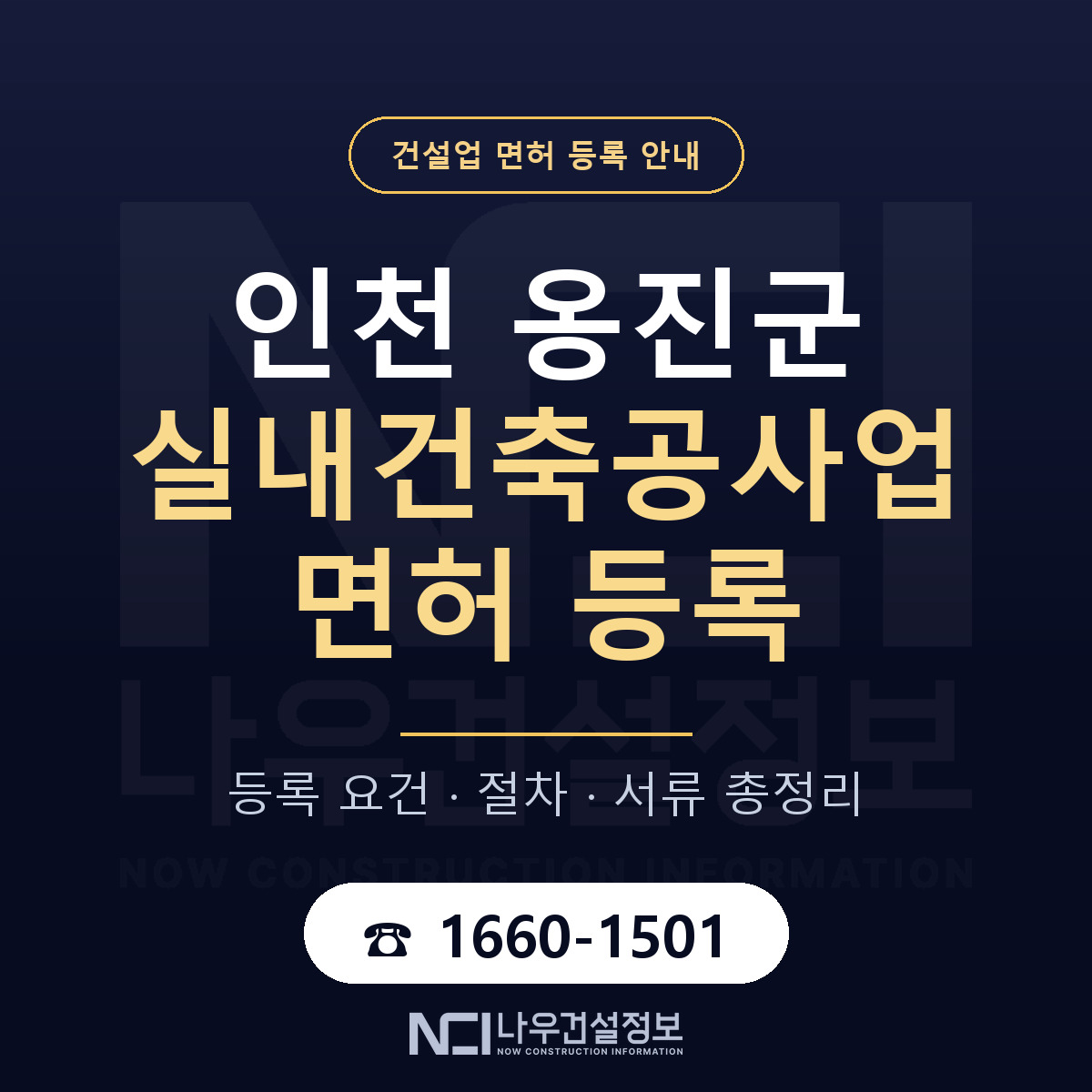 옹진군 실내건축공사업 면허 기준과 서류 안내 — 나우건설정보
