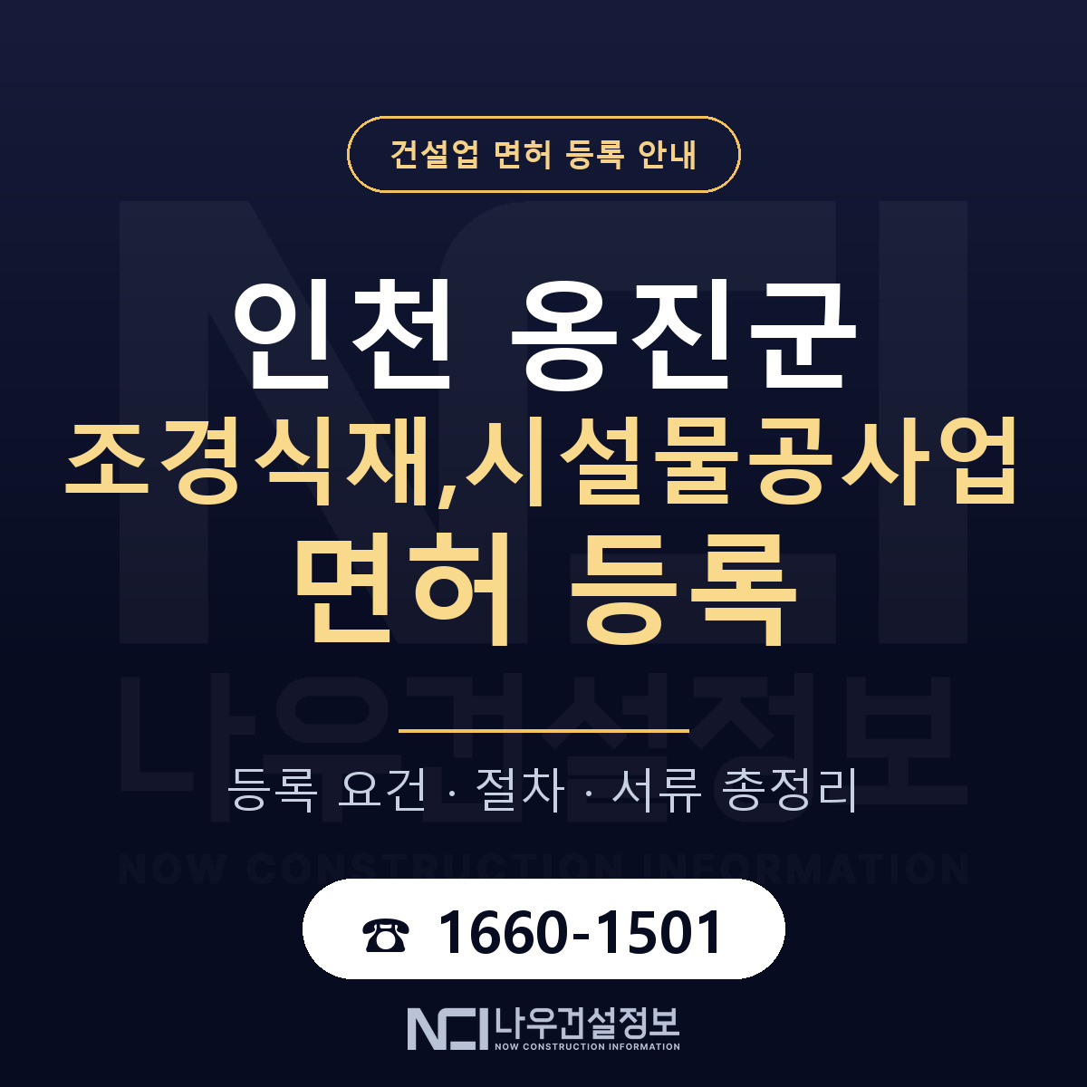 옹진군 조경식재,시설물공사업 면허 자본금·인력 기준 안내 — 나우건설정보