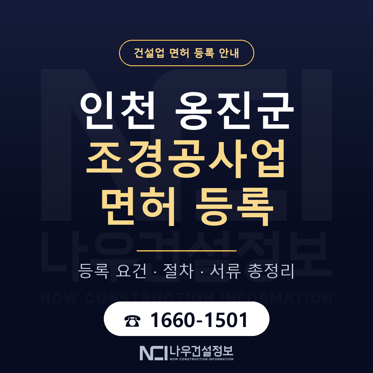 옹진군 조경공사업 면허 등록 요건 정리 안내 — 나우건설정보