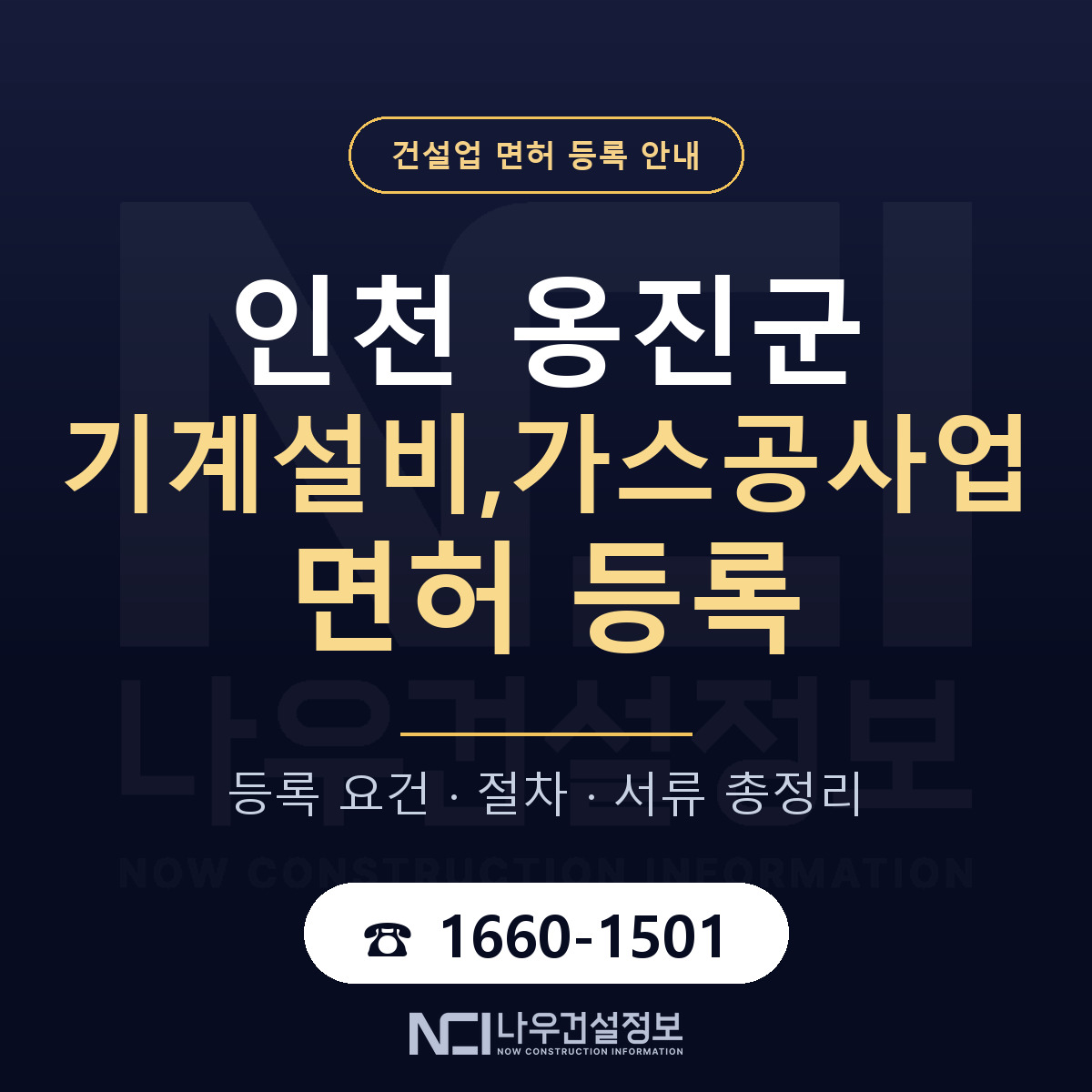 옹진군 기계설비,가스공사업 면허 조건 한눈에 안내 — 나우건설정보