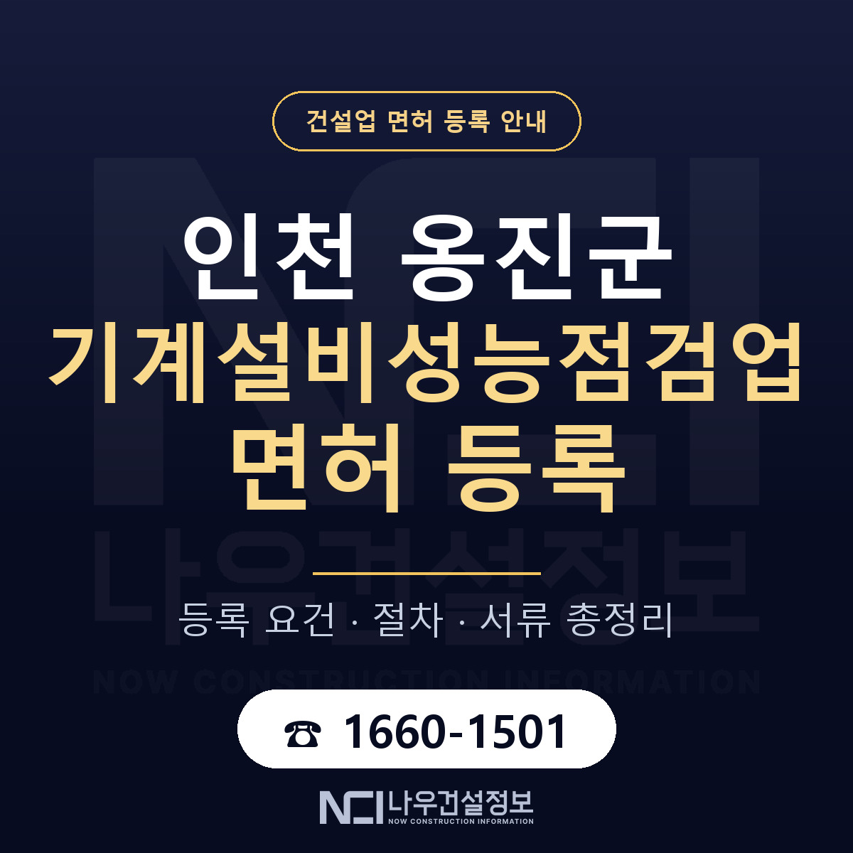 옹진군 기계설비성능점검업 면허 얼마가 드나 안내 — 나우건설정보