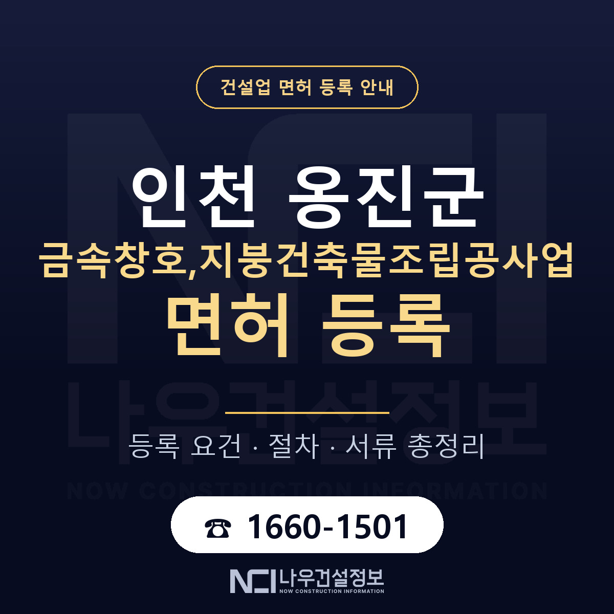 옹진군 금속창호,지붕건축물조립공사업 면허 등록 안내 인천 안내 — 나우건설정보